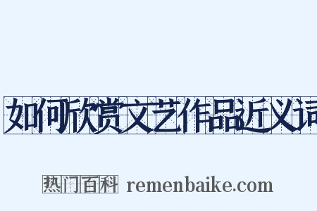 如何欣赏文艺作品近义词是什么意思的图片
